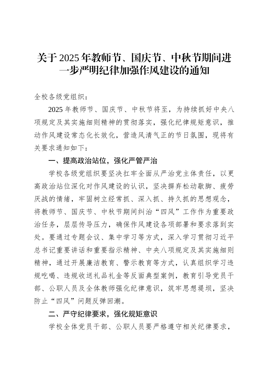 关于2025年教师节、国庆节、中秋节期间进一步严明纪律加强作风建设的通知_第1页
