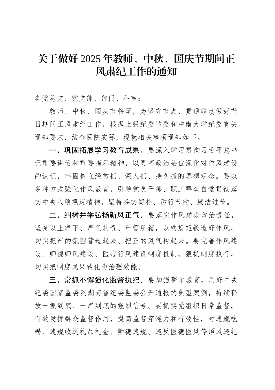 关于做好2025年教师、中秋、国庆节期间正风肃纪工作的通知_第1页