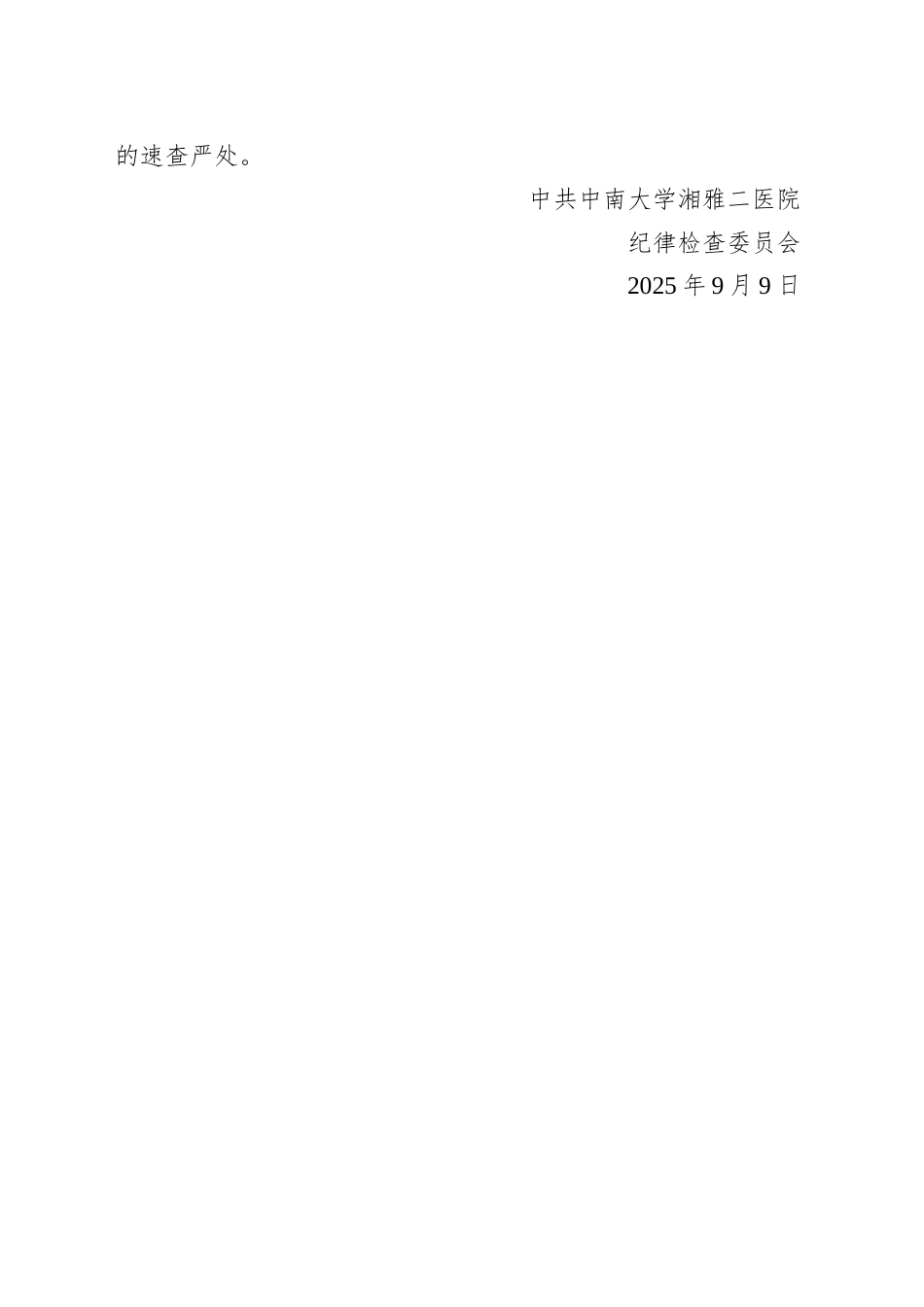 关于做好2025年教师、中秋、国庆节期间正风肃纪工作的通知_第2页