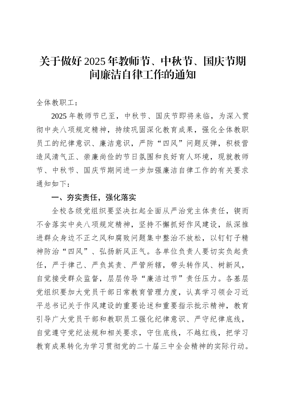 关于做好2025年教师节、中秋节、国庆节期间廉洁自律工作的通知_第1页