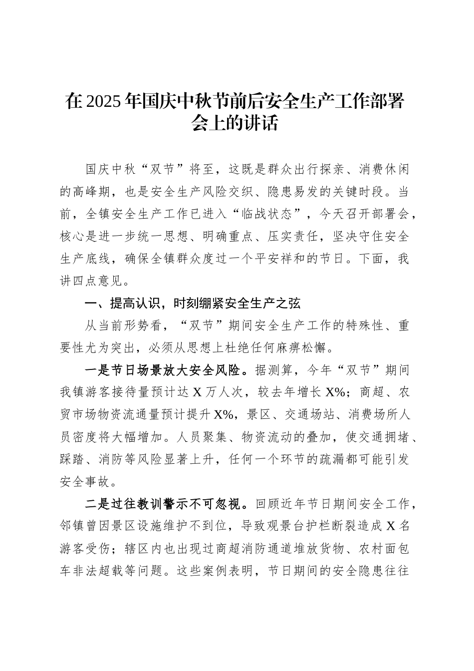 在2025年国庆中秋节前后安全生产工作部署会上的讲话_第1页