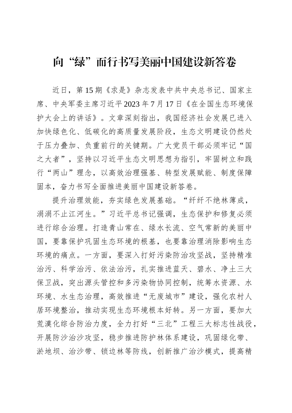 向“绿”而行书写美丽中国建设新答卷_第1页