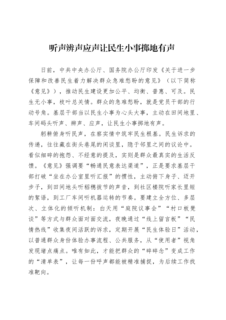 听声辨声应声让民生小事掷地有声_第1页