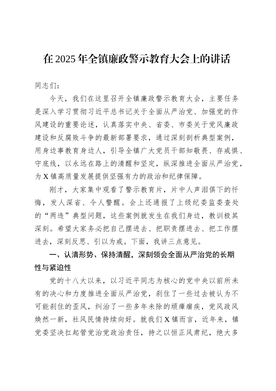 在2025年全镇廉政警示教育大会上的讲话_第1页