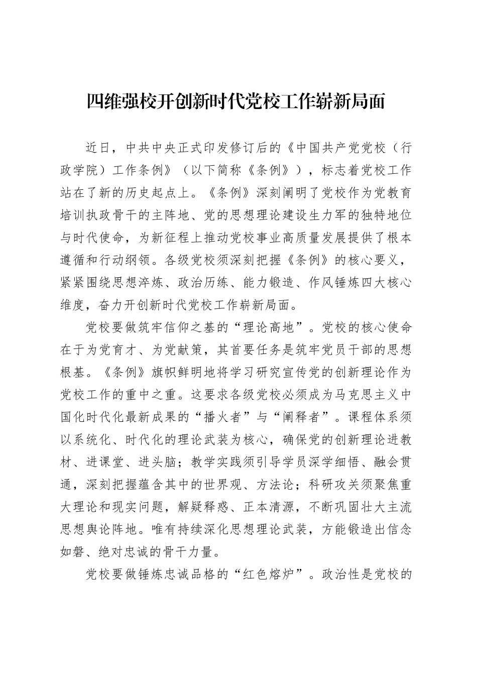 四维强校开创新时代党校工作崭新局面_第1页