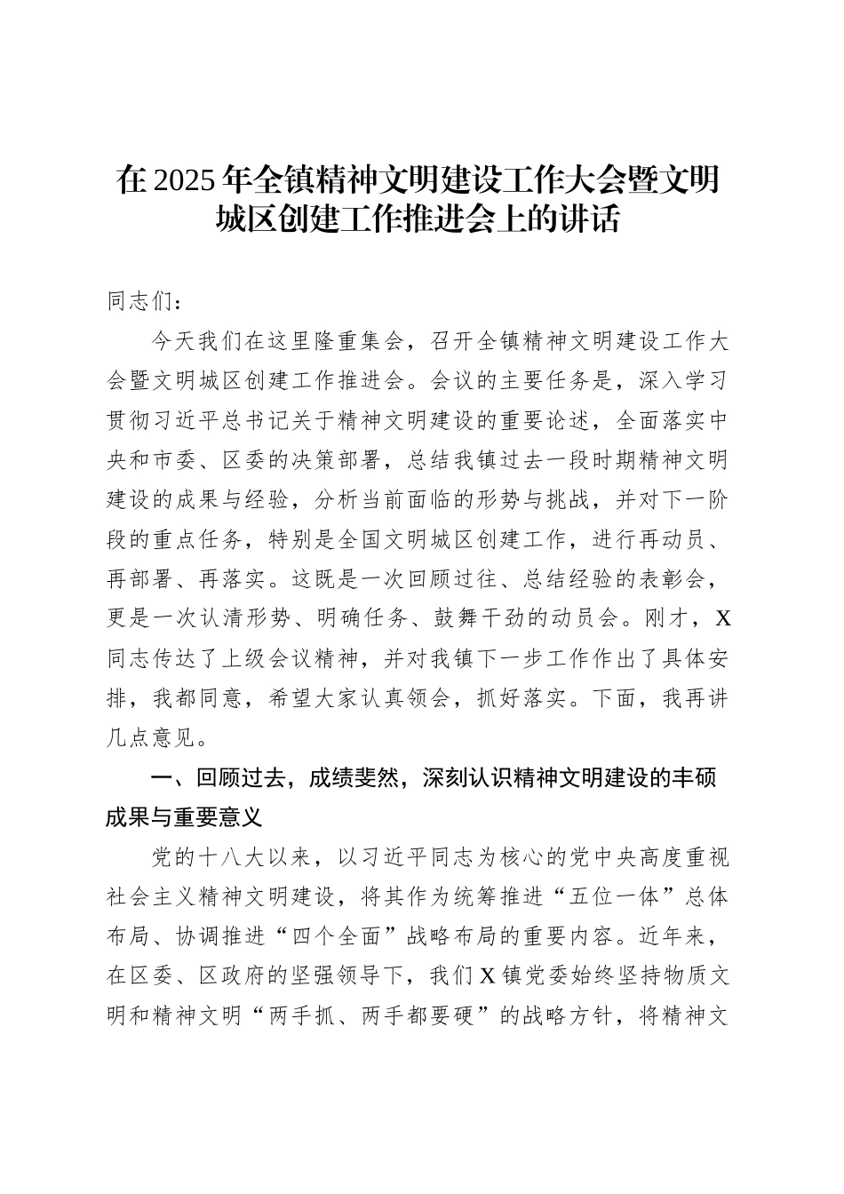 在2025年全镇精神文明建设工作大会暨文明城区创建工作推进会上的讲话_第1页