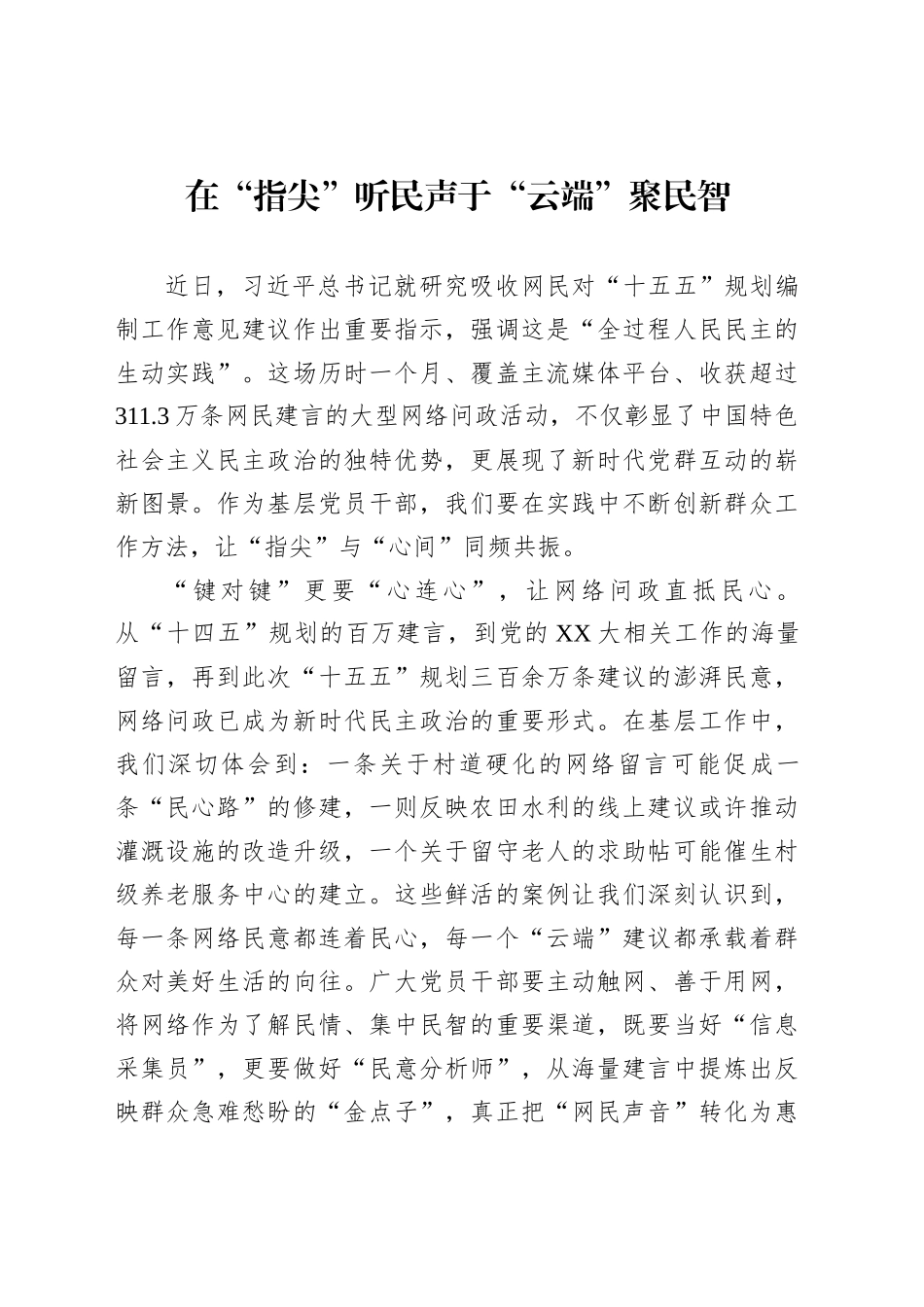 在“指尖”听民声于“云端”聚民智_第1页