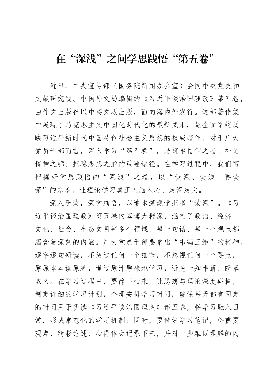 在“深浅”之间学思践悟“第五卷”_第1页