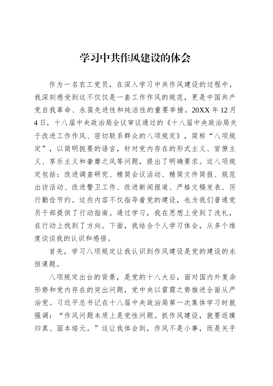 学习中共作风建设的体会_第1页
