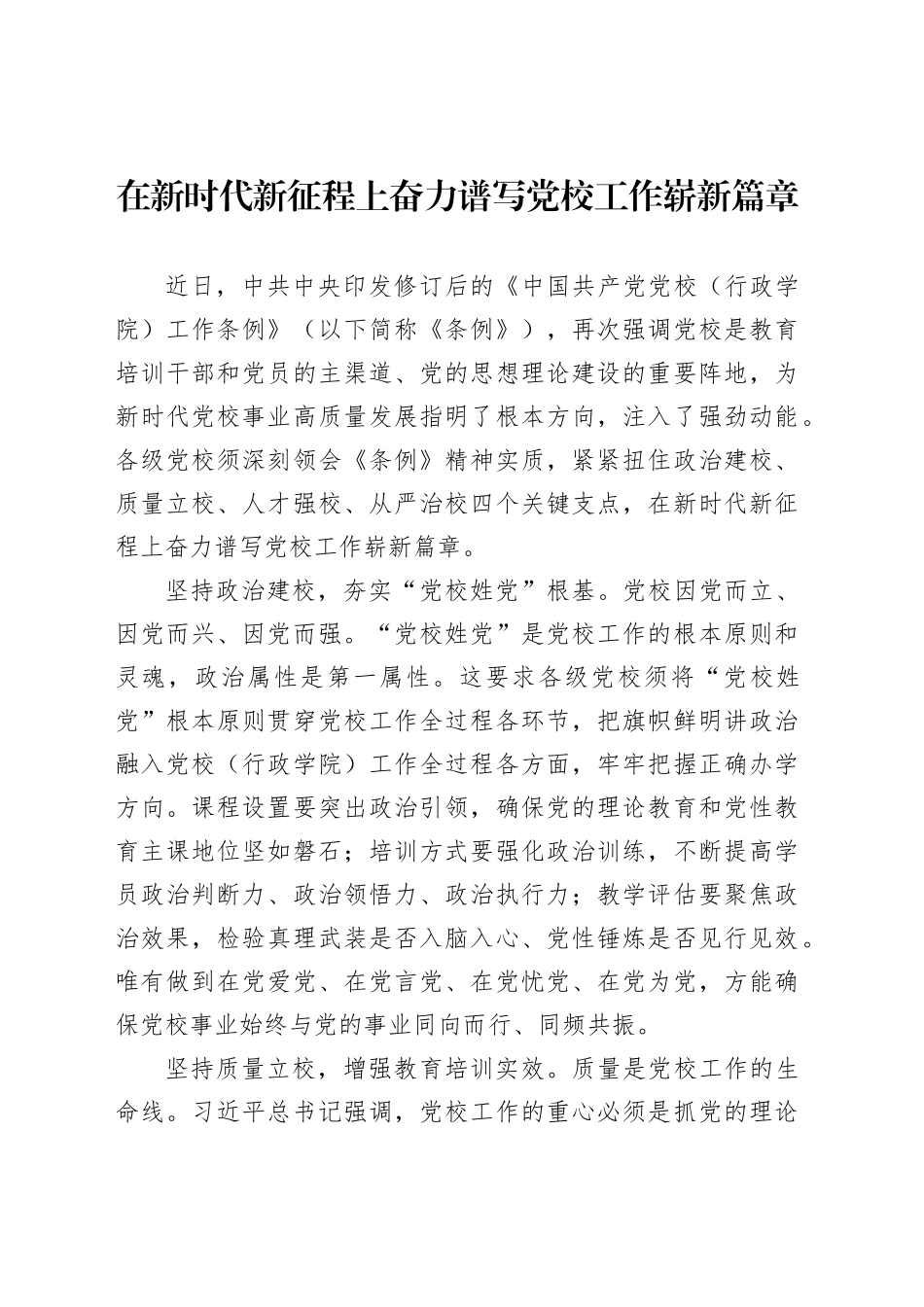 在新时代新征程上奋力谱写党校工作崭新篇章_第1页