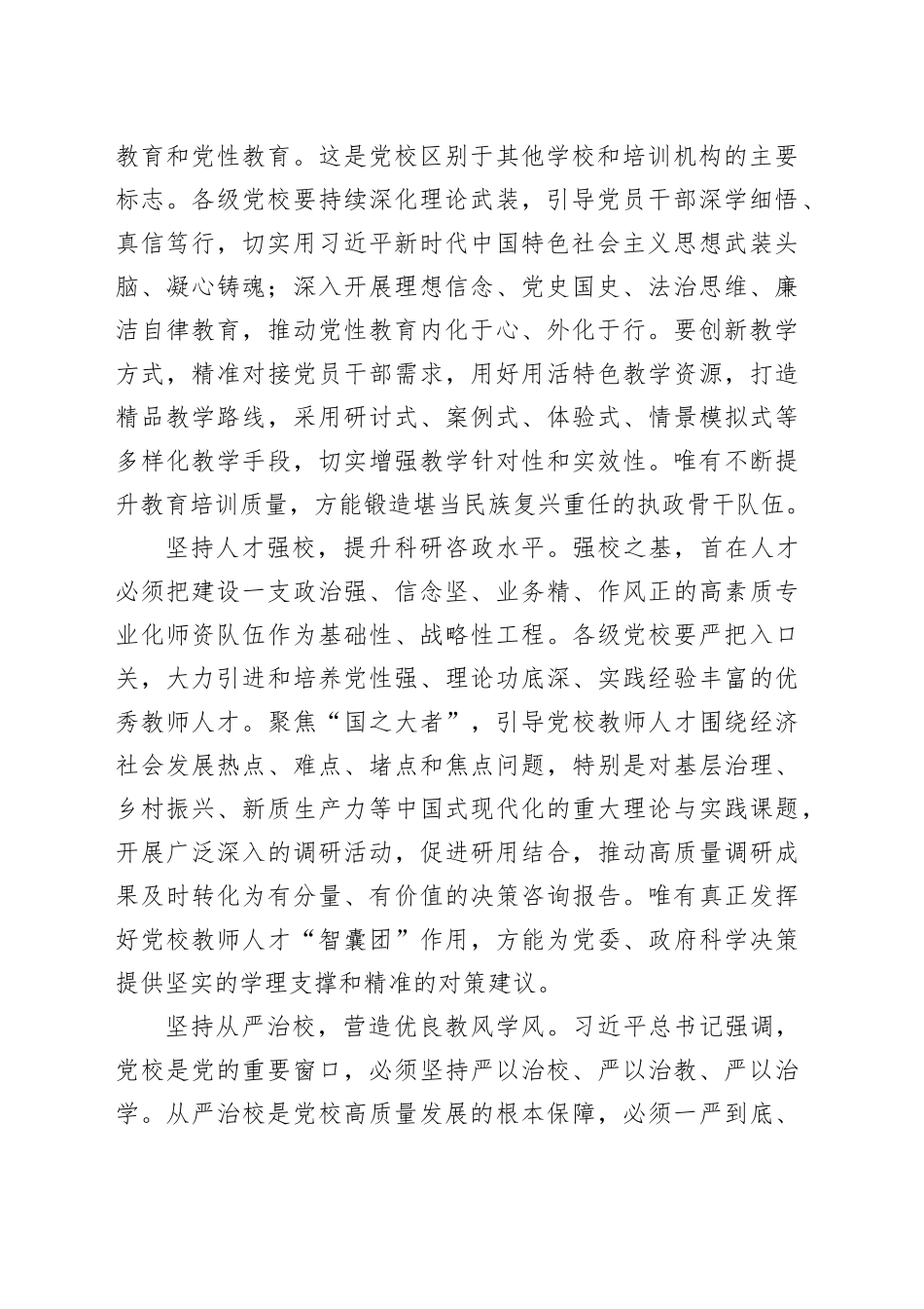在新时代新征程上奋力谱写党校工作崭新篇章_第2页