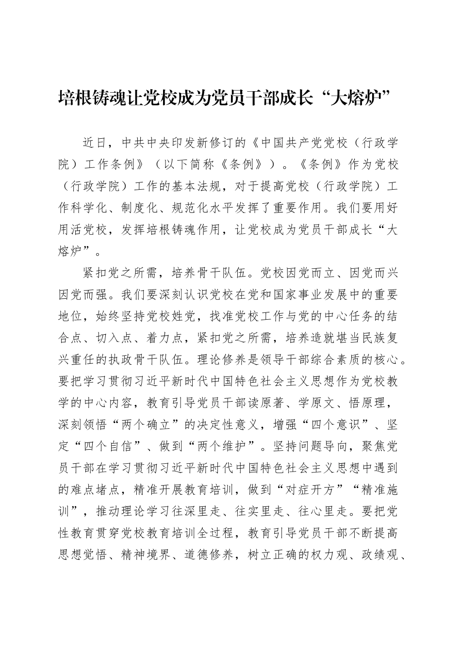 培根铸魂让党校成为党员干部成长“大熔炉”_第1页