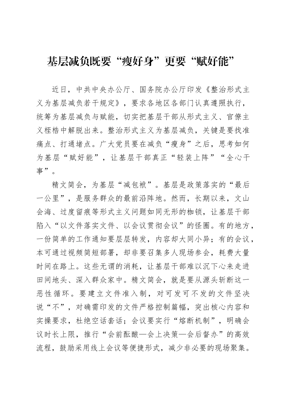 基层减负既要“瘦好身”更要“赋好能”_第1页