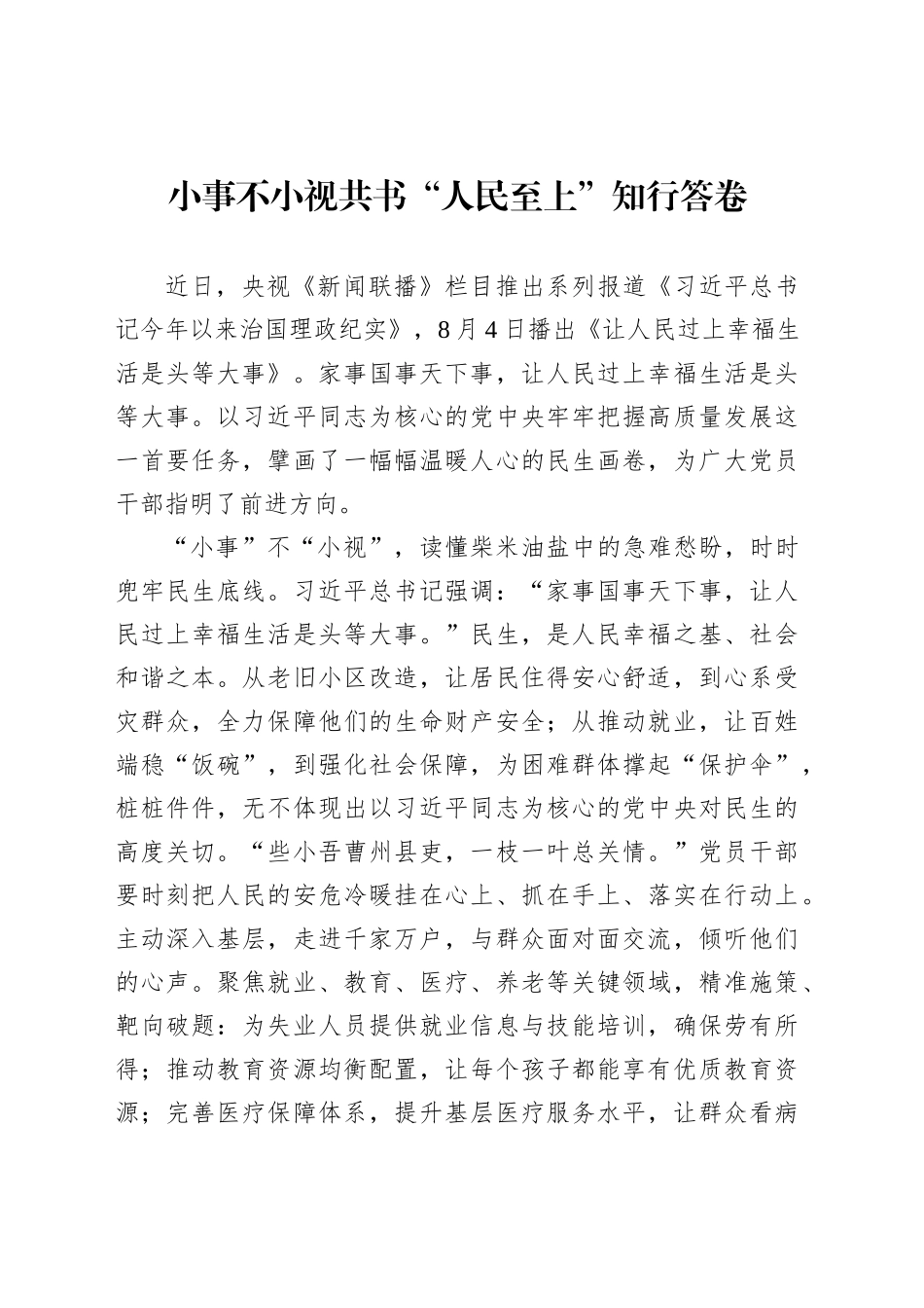 小事不小视共书“人民至上”知行答卷_第1页