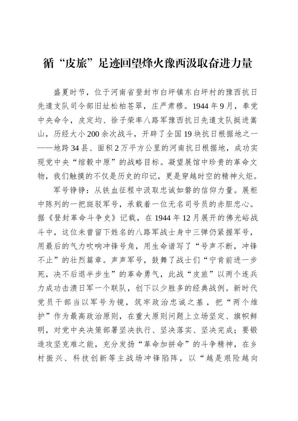 循“皮旅”足迹回望烽火豫西汲取奋进力量_第1页