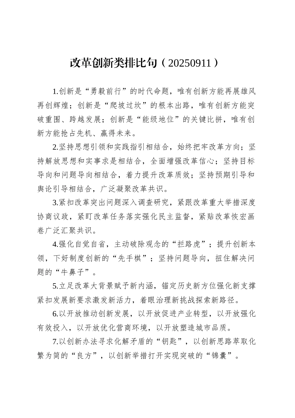 改革创新类排比句（20250911）_第1页
