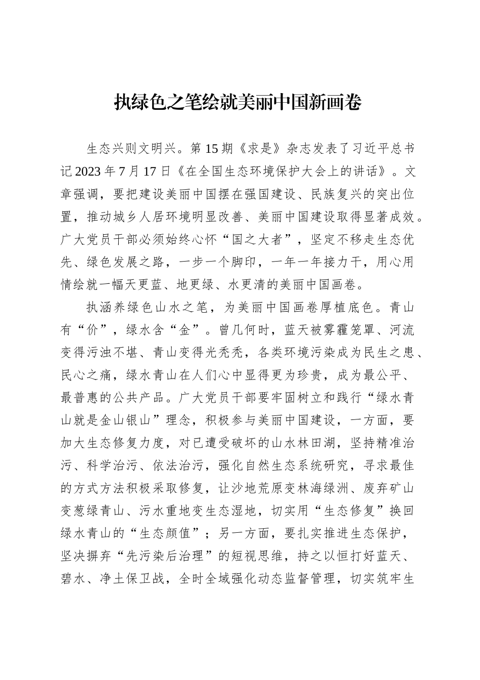 执绿色之笔绘就美丽中国新画卷_第1页