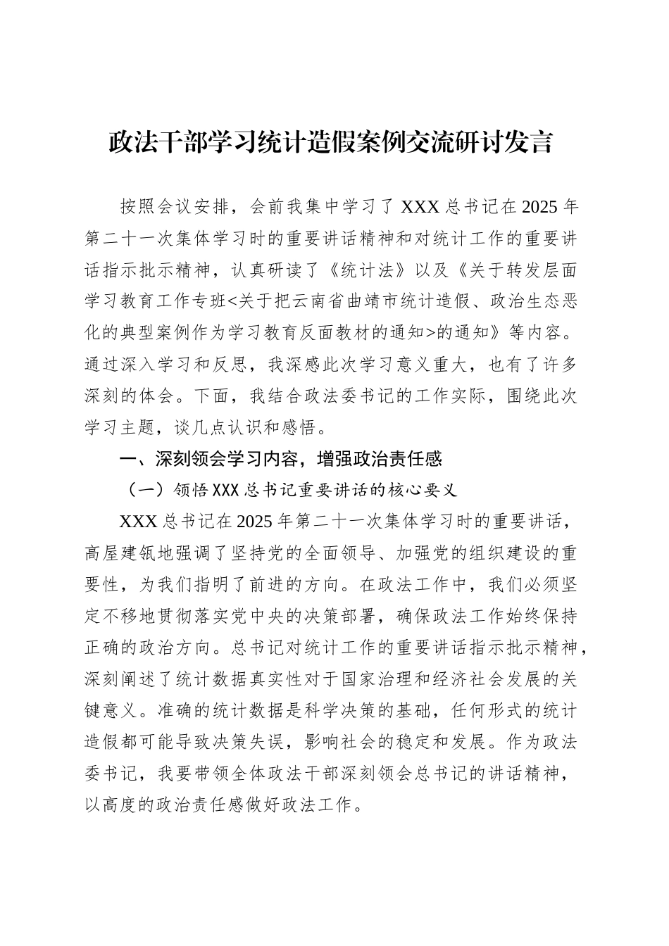 政法干部学习统计造假案例交流研讨发言_第1页