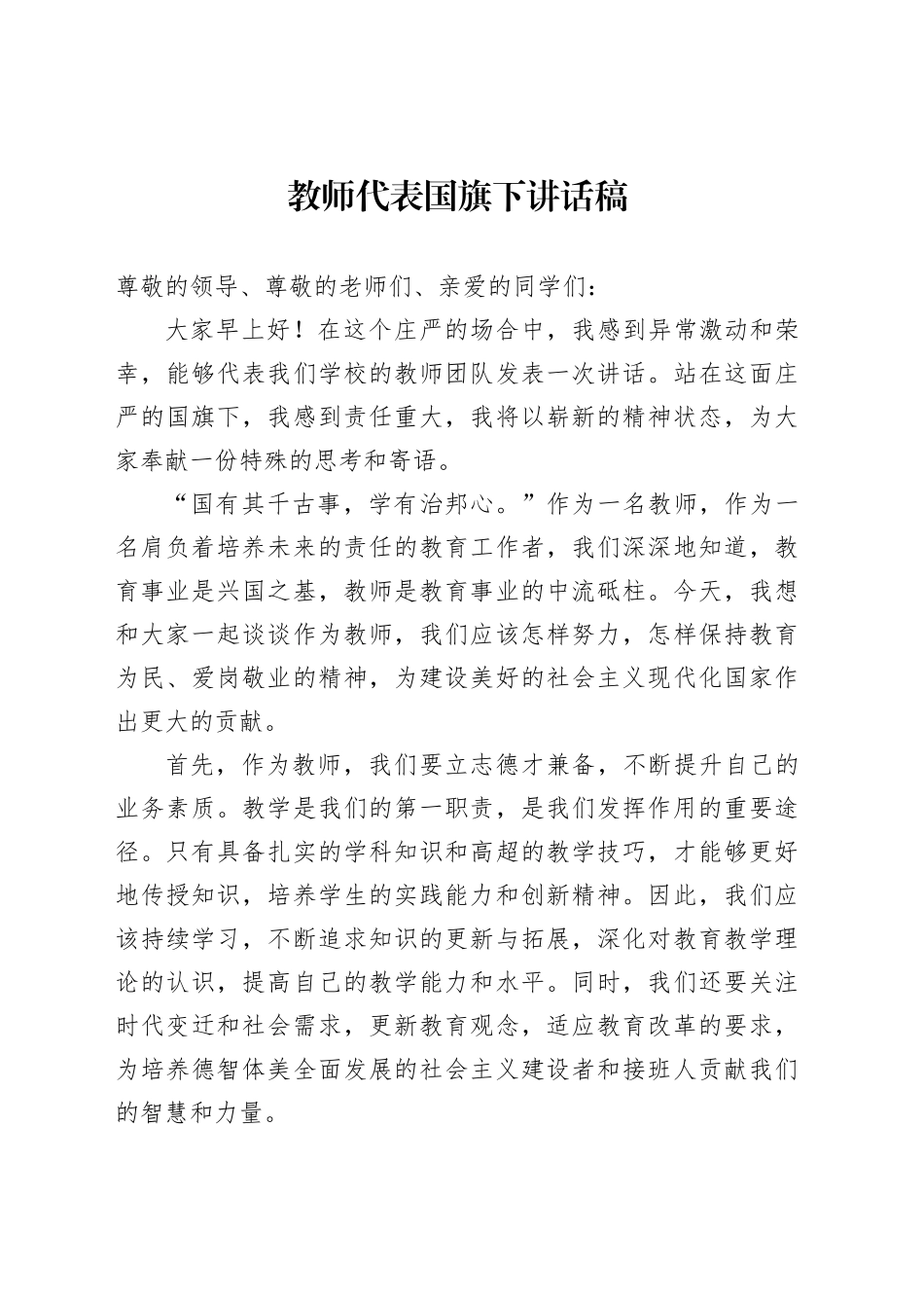 教师代表国旗下讲话稿_第1页