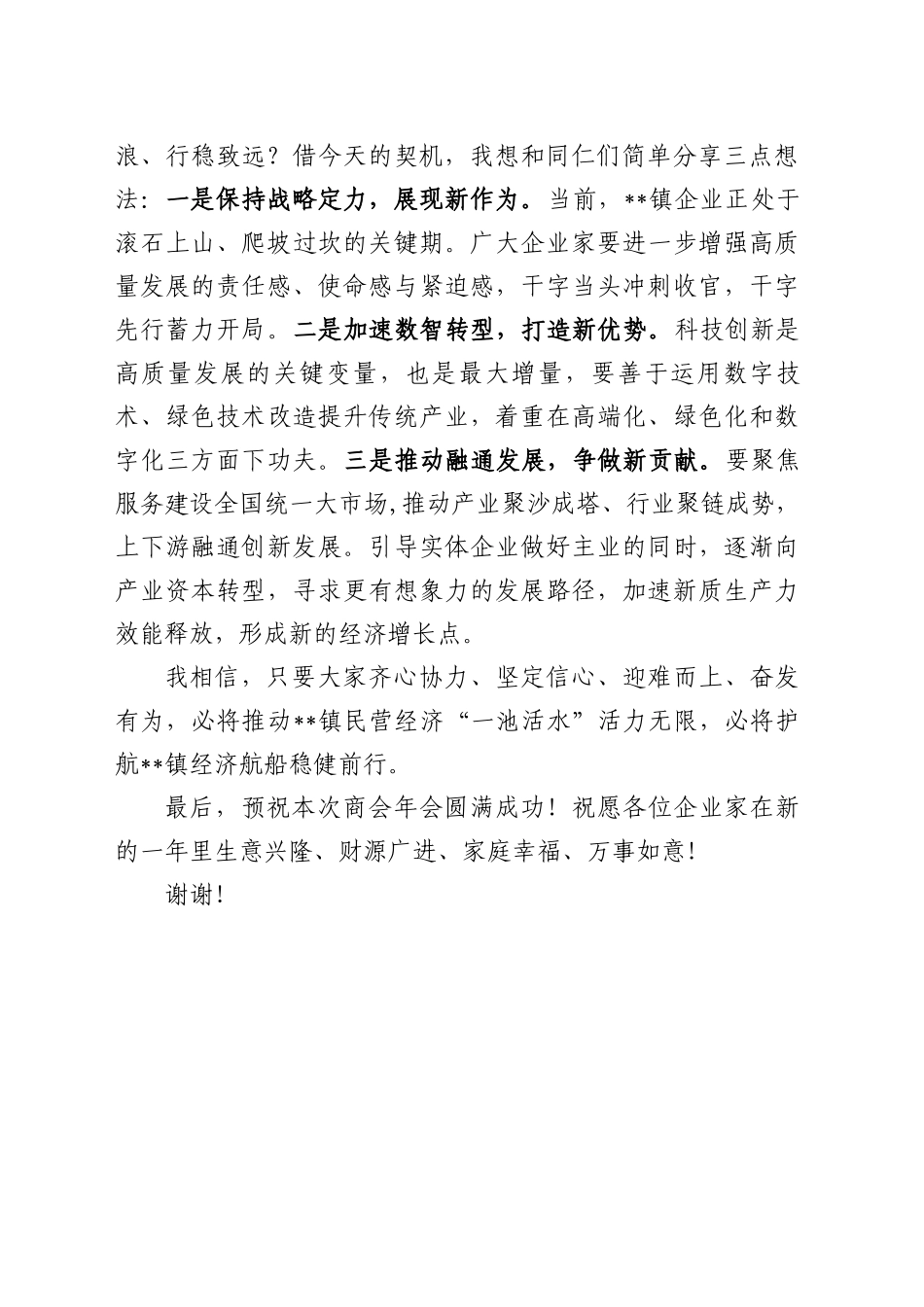 在乡镇街道街道（街道）商会年会上的致辞（202501）_第2页