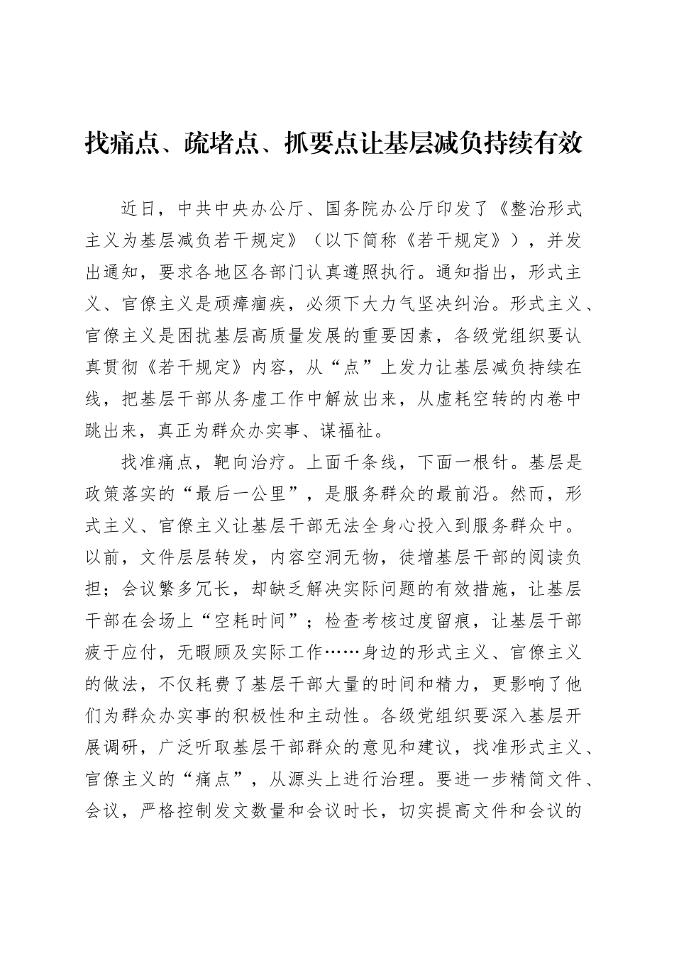 找痛点、疏堵点、抓要点让基层减负持续有效_第1页