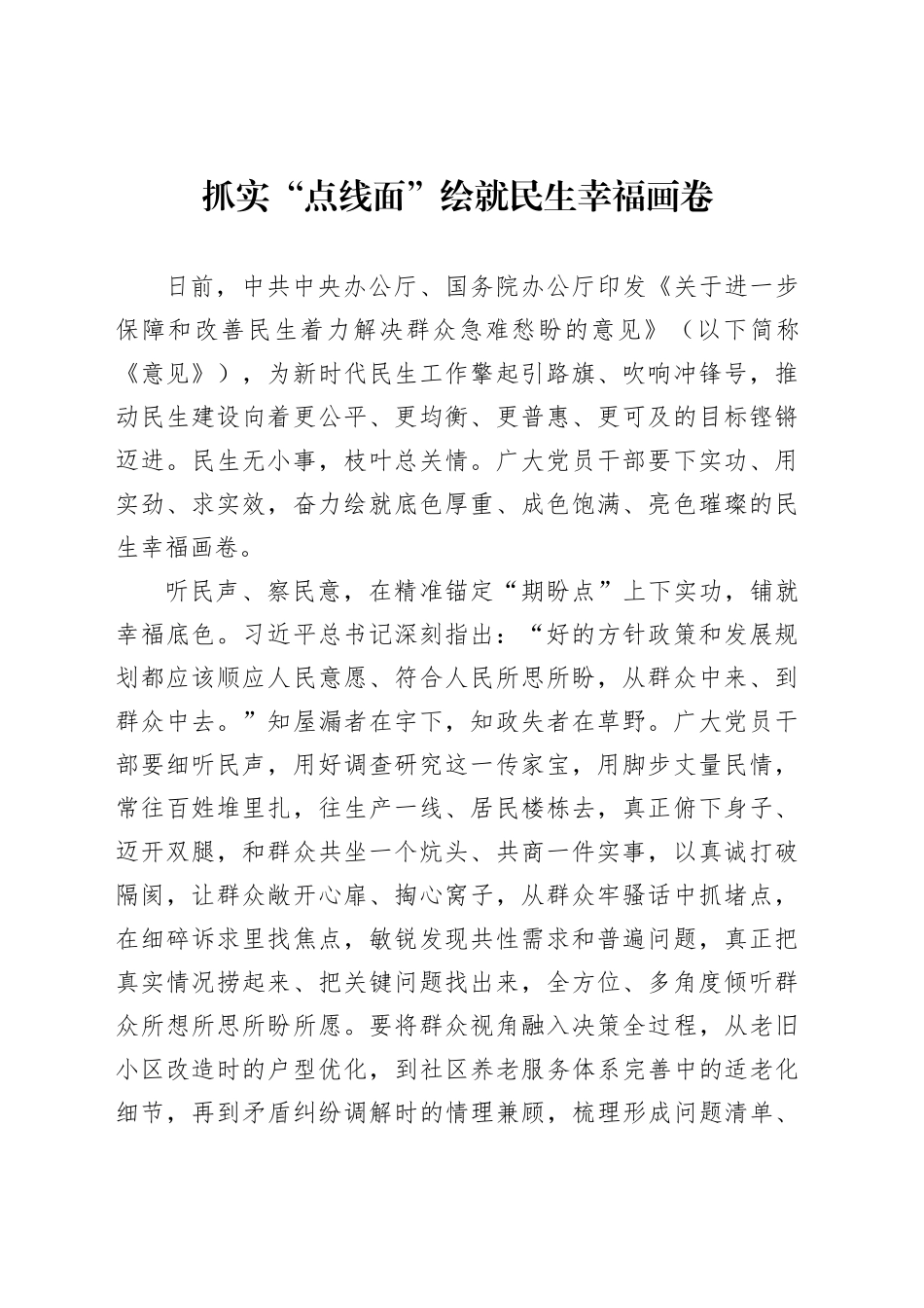 抓实“点线面”绘就民生幸福画卷_第1页