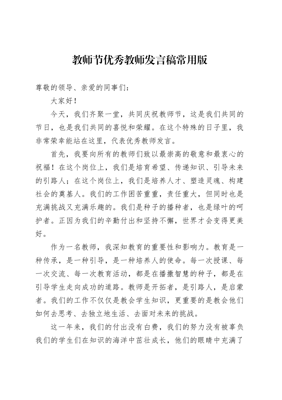 教师节优秀教师发言稿常用版_第1页