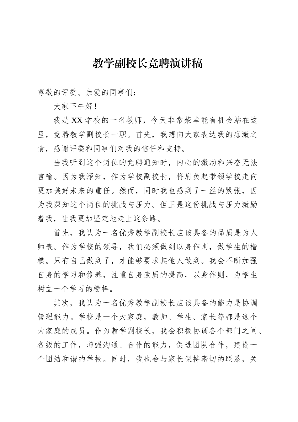 教学副校长竞聘演讲稿_第1页