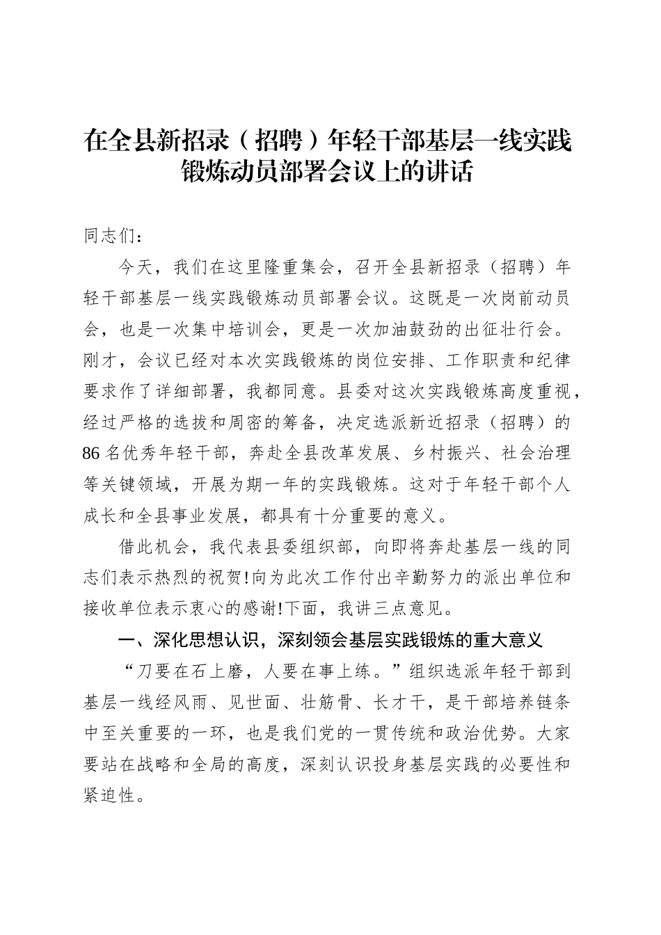 在全县新招录（招聘）年轻干部基层一线实践锻炼动员部署会议上的讲话_第1页
