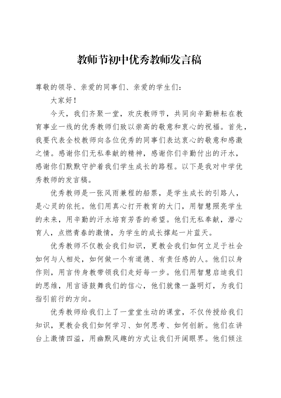 教师节初中优秀教师发言稿_第1页