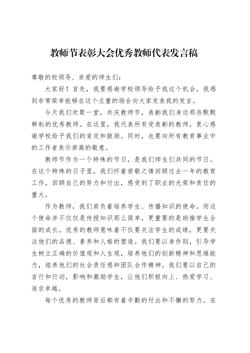 教师节表彰大会优秀教师代表发言稿_第1页