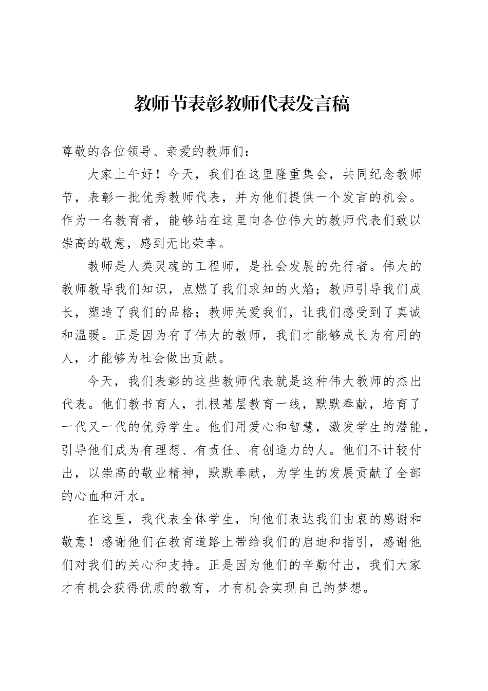教师节表彰教师代表发言稿范文_第1页
