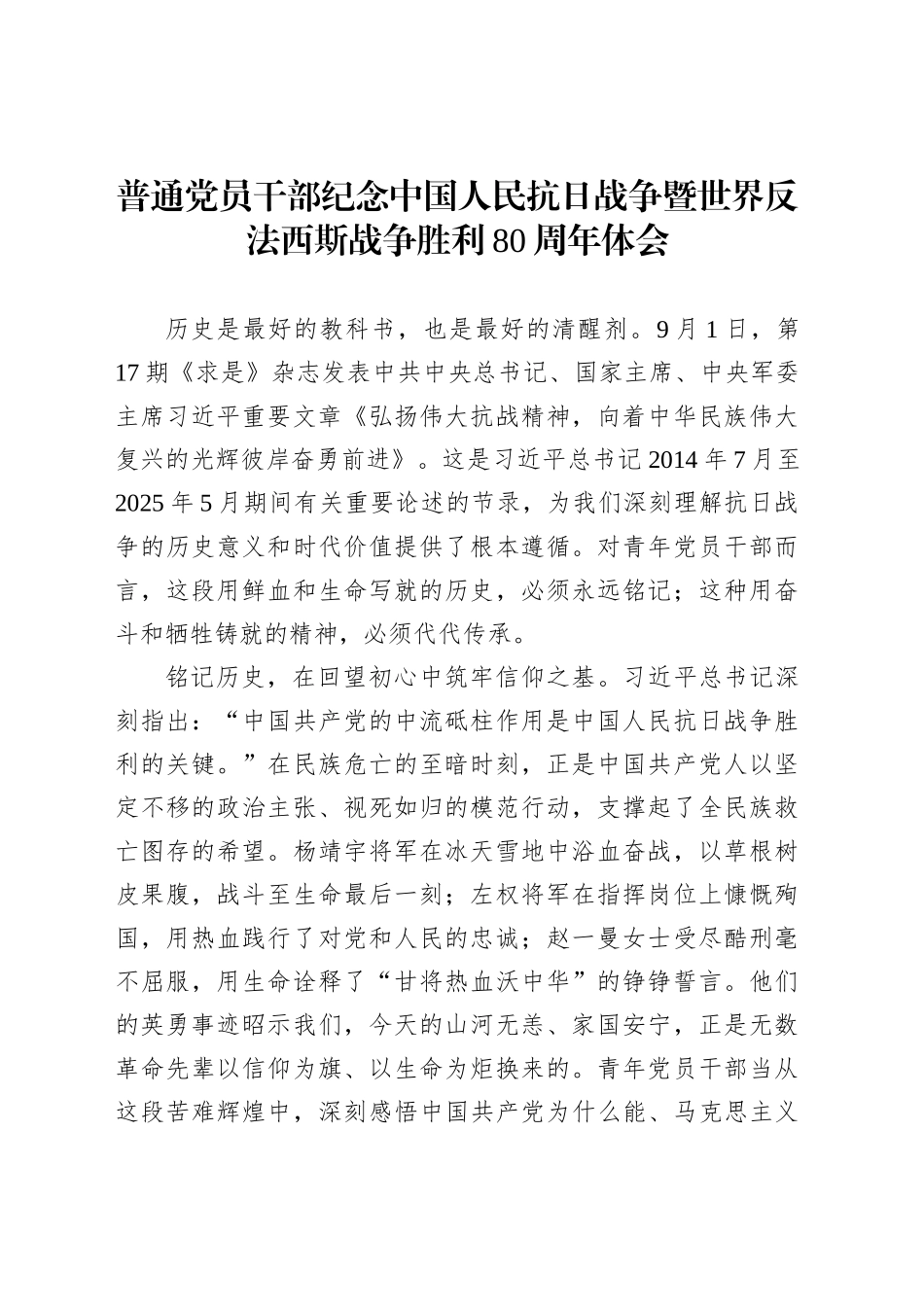 普通党员干部纪念中国人民抗日战争暨世界反法西斯战争胜利80周年体会4_第1页