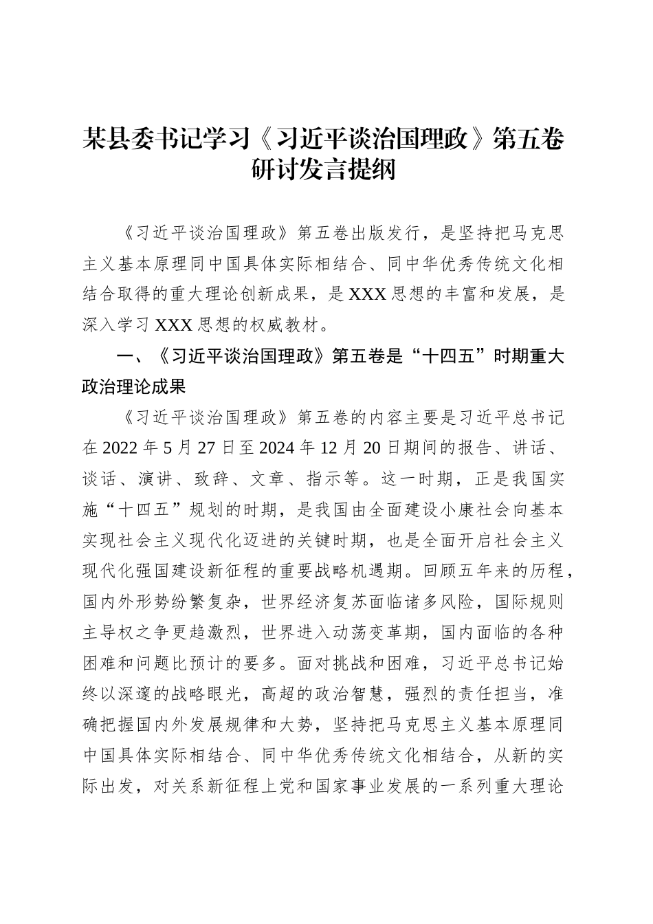 某县委书记学习《习近平谈治国理政》第五卷研讨发言提纲_第1页