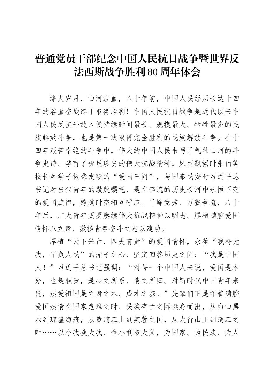 普通党员干部纪念中国人民抗日战争暨世界反法西斯战争胜利80周年体会5_第1页
