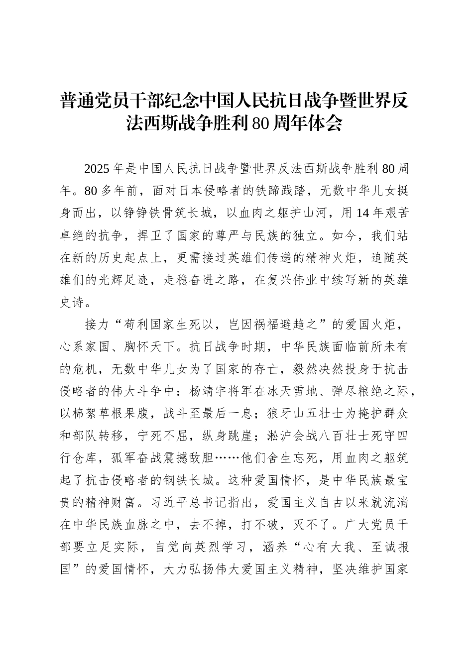 普通党员干部纪念中国人民抗日战争暨世界反法西斯战争胜利80周年体会7_第1页