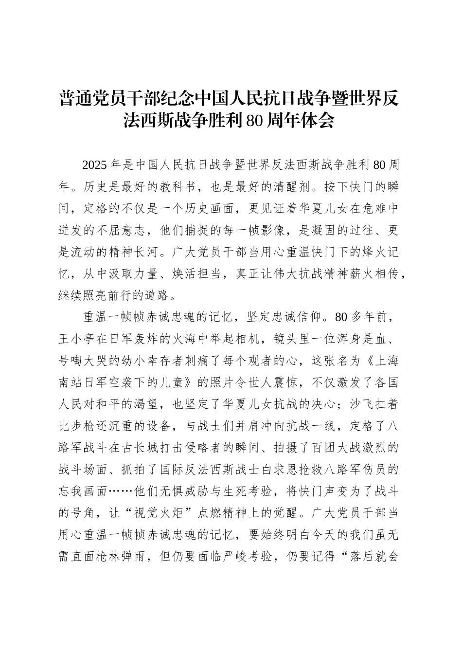 普通党员干部纪念中国人民抗日战争暨世界反法西斯战争胜利80周年体会8_第1页
