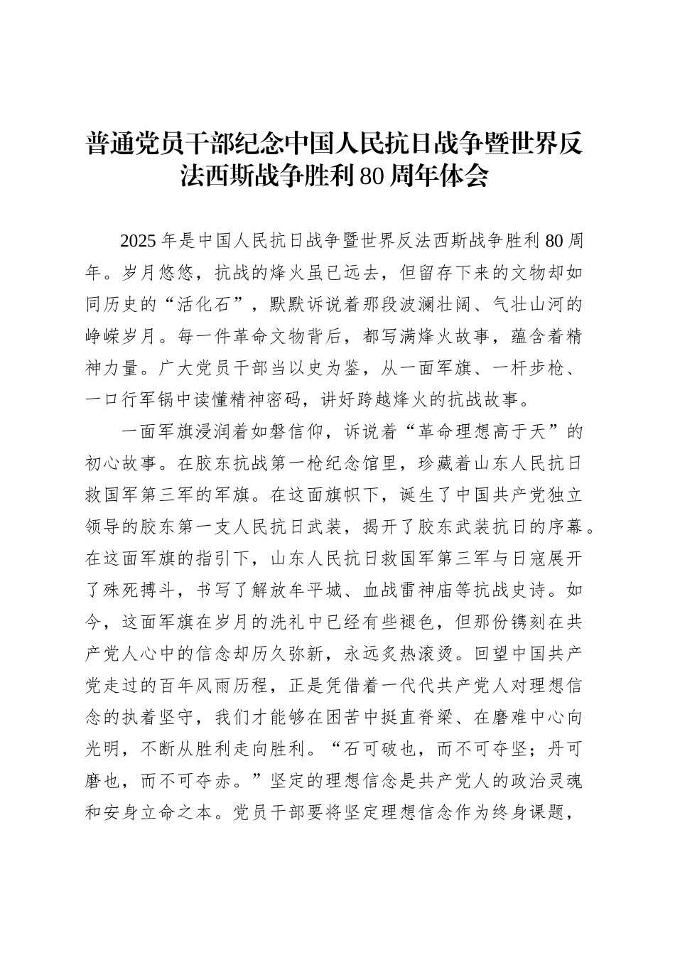 普通党员干部纪念中国人民抗日战争暨世界反法西斯战争胜利80周年体会9_第1页