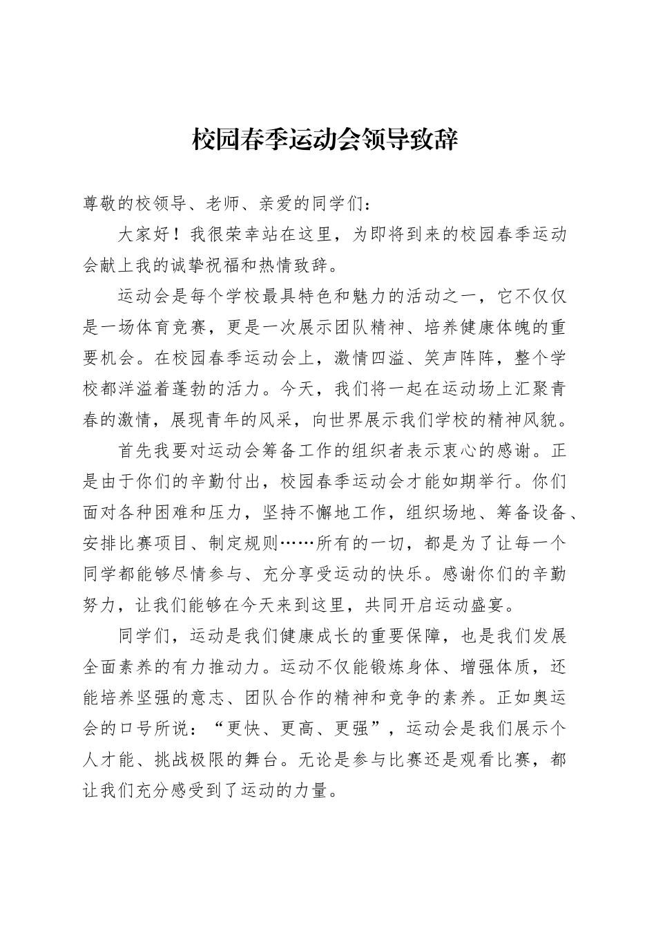 校园春季运动会领导致辞_第1页