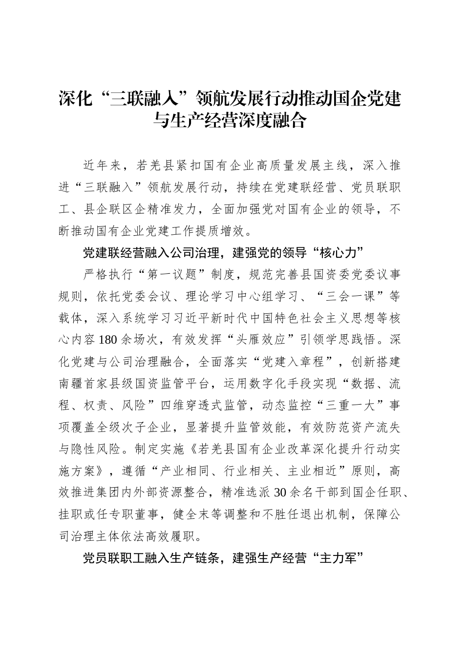 深化“三联融入”领航发展行动推动国企党建与生产经营深度融合_第1页