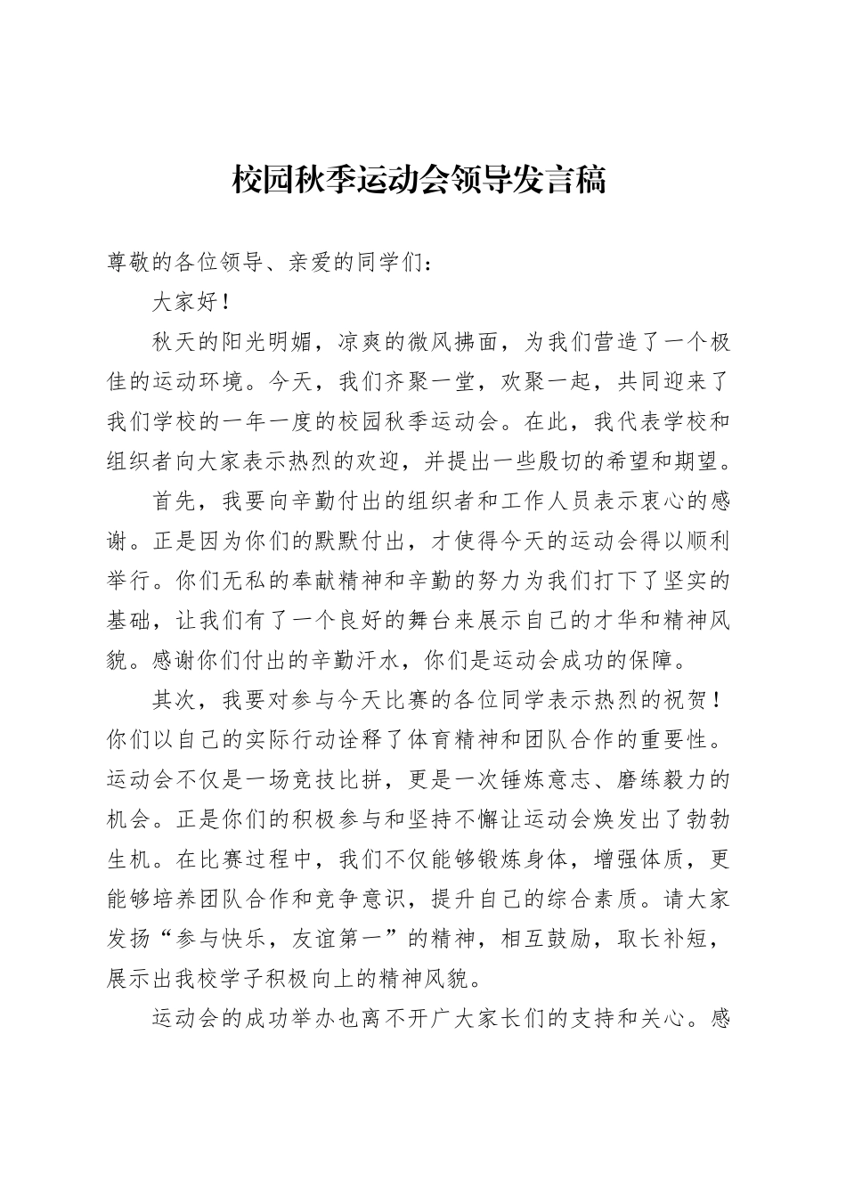 校园秋季运动会领导发言稿_第1页
