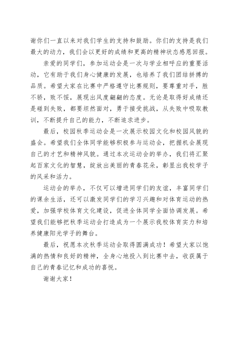 校园秋季运动会领导发言稿_第2页
