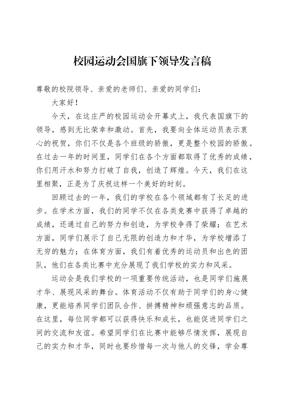 校园运动会国旗下领导发言稿_第1页