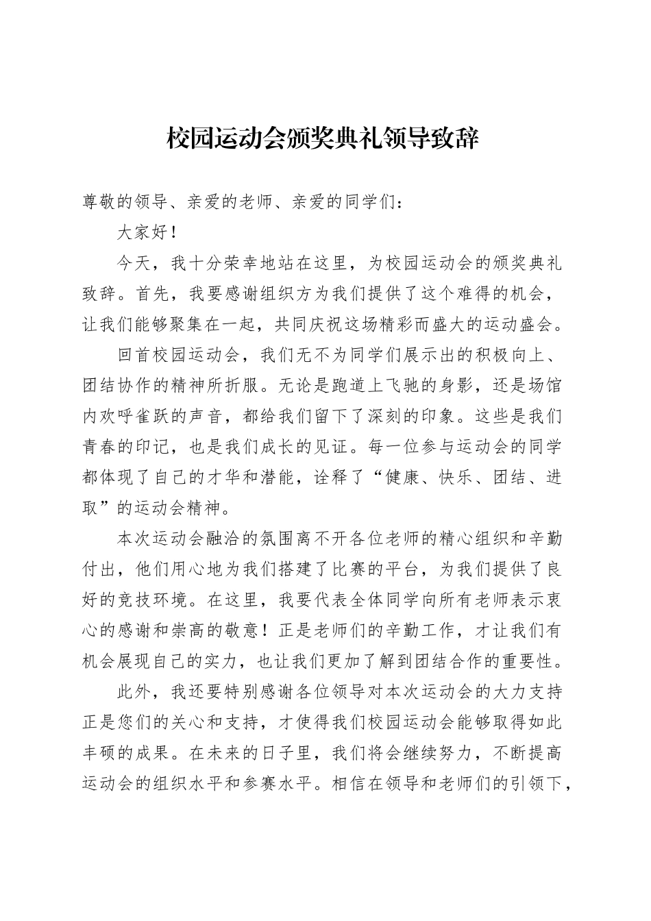 校园运动会颁奖典礼领导致辞_第1页