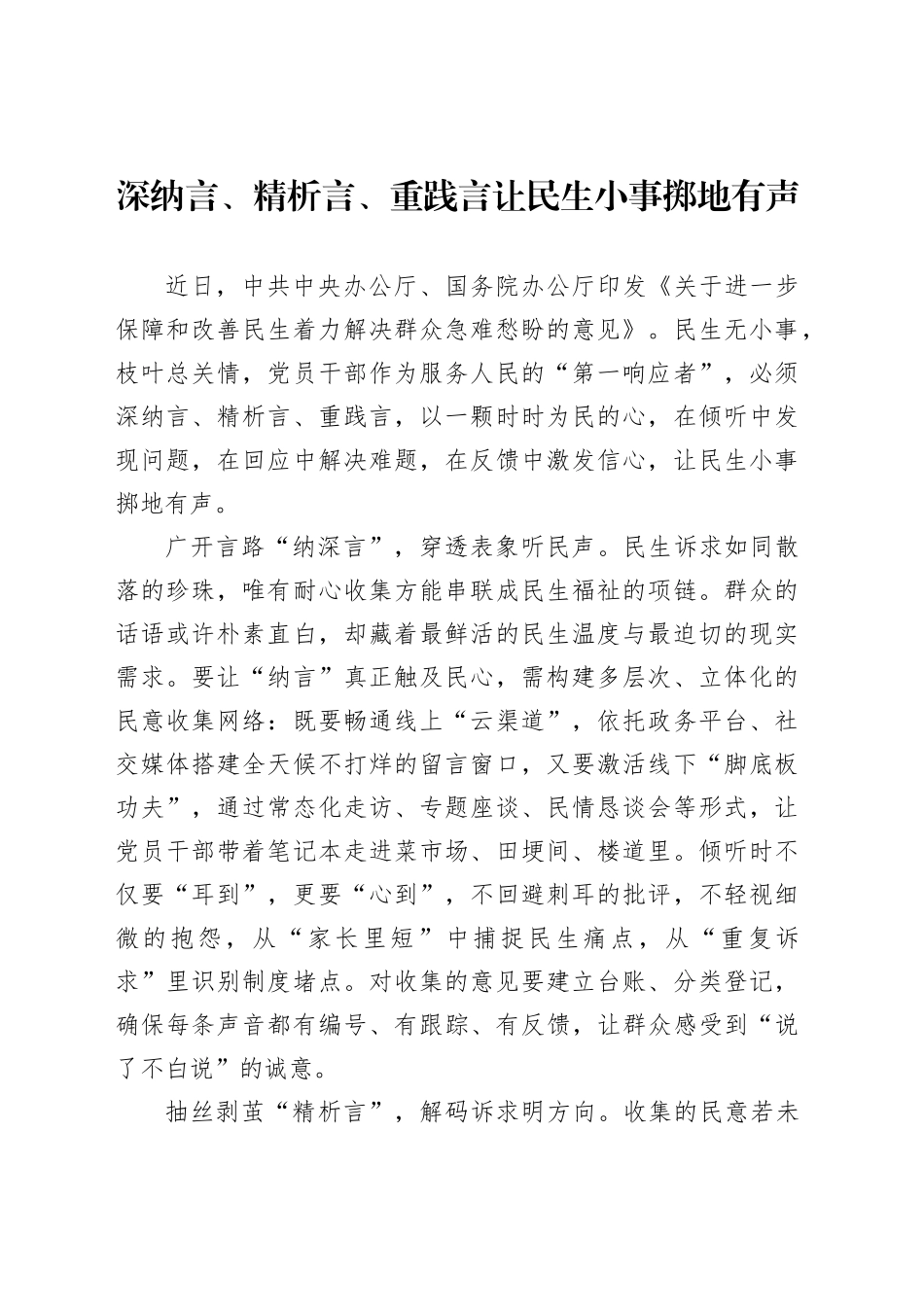 深纳言、精析言、重践言让民生小事掷地有声_第1页