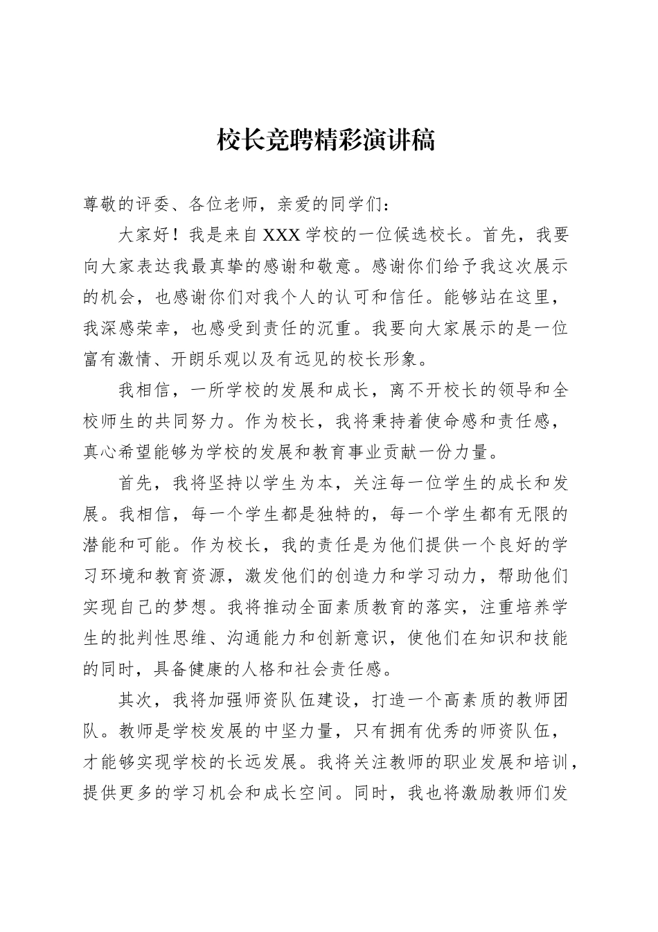 校长竞聘精彩演讲稿_第1页