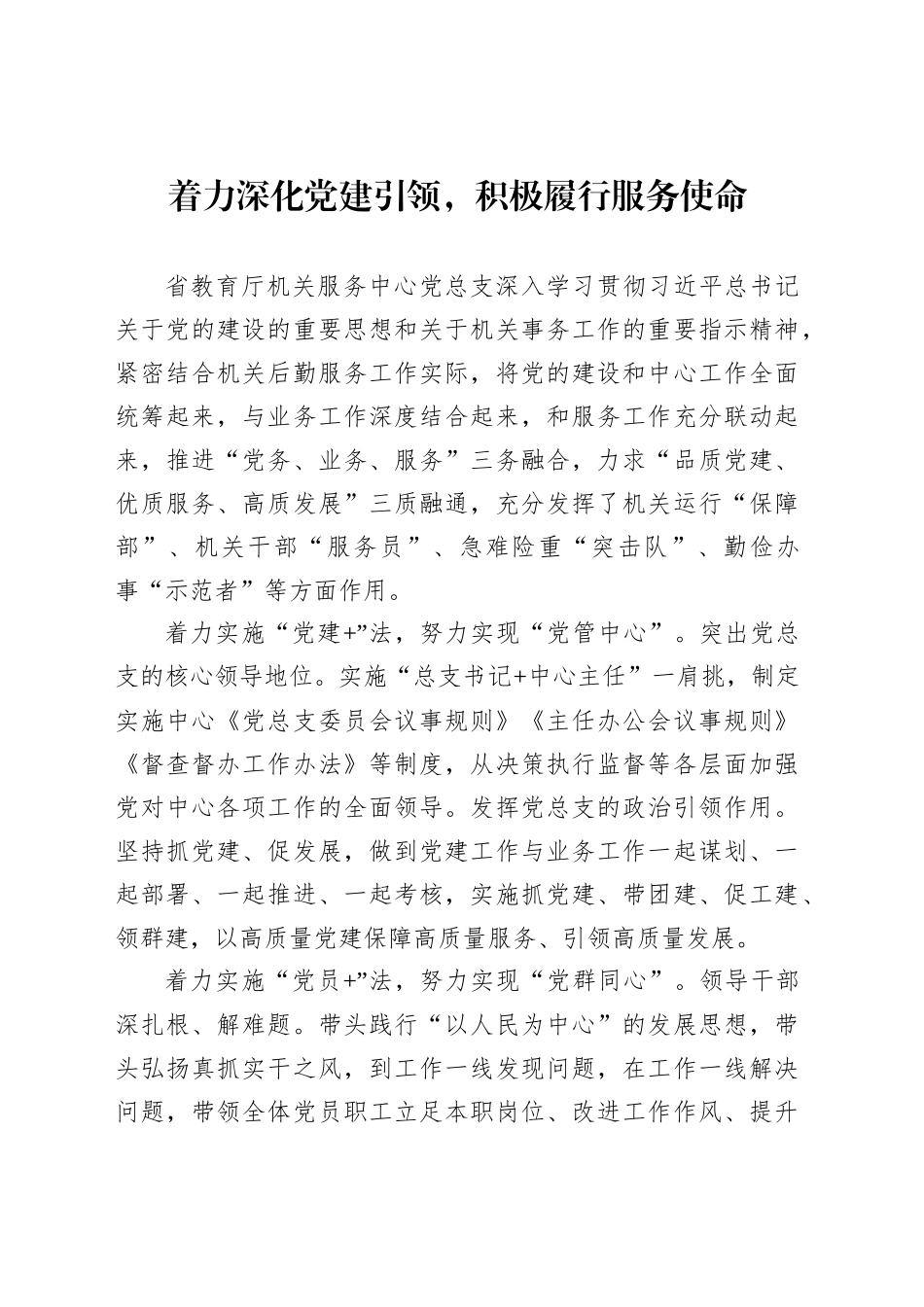 着力深化党建引领，积极履行服务使命_第1页