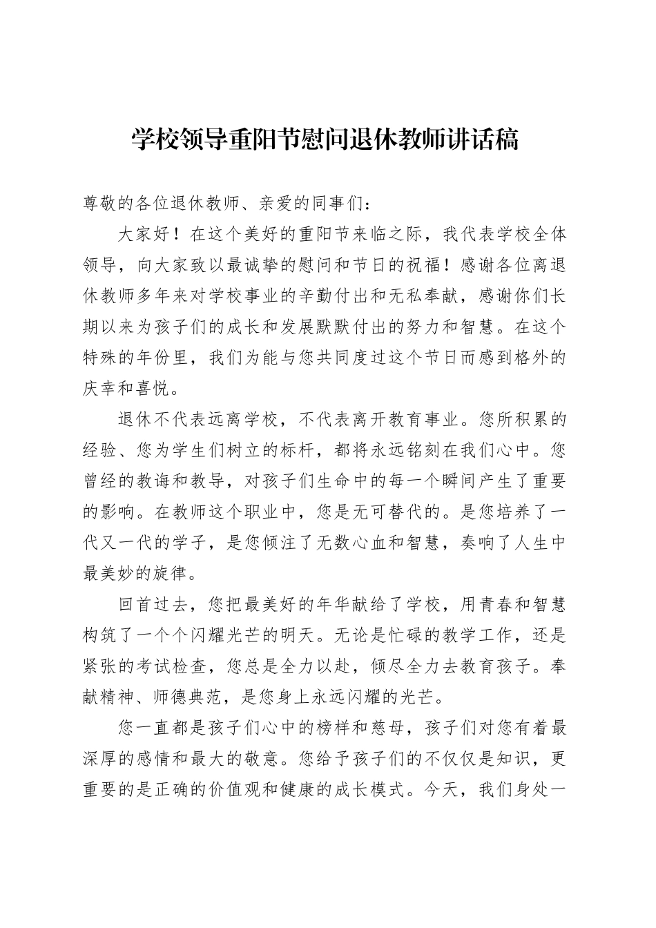 学校领导重阳节慰问退休教师讲话稿_第1页