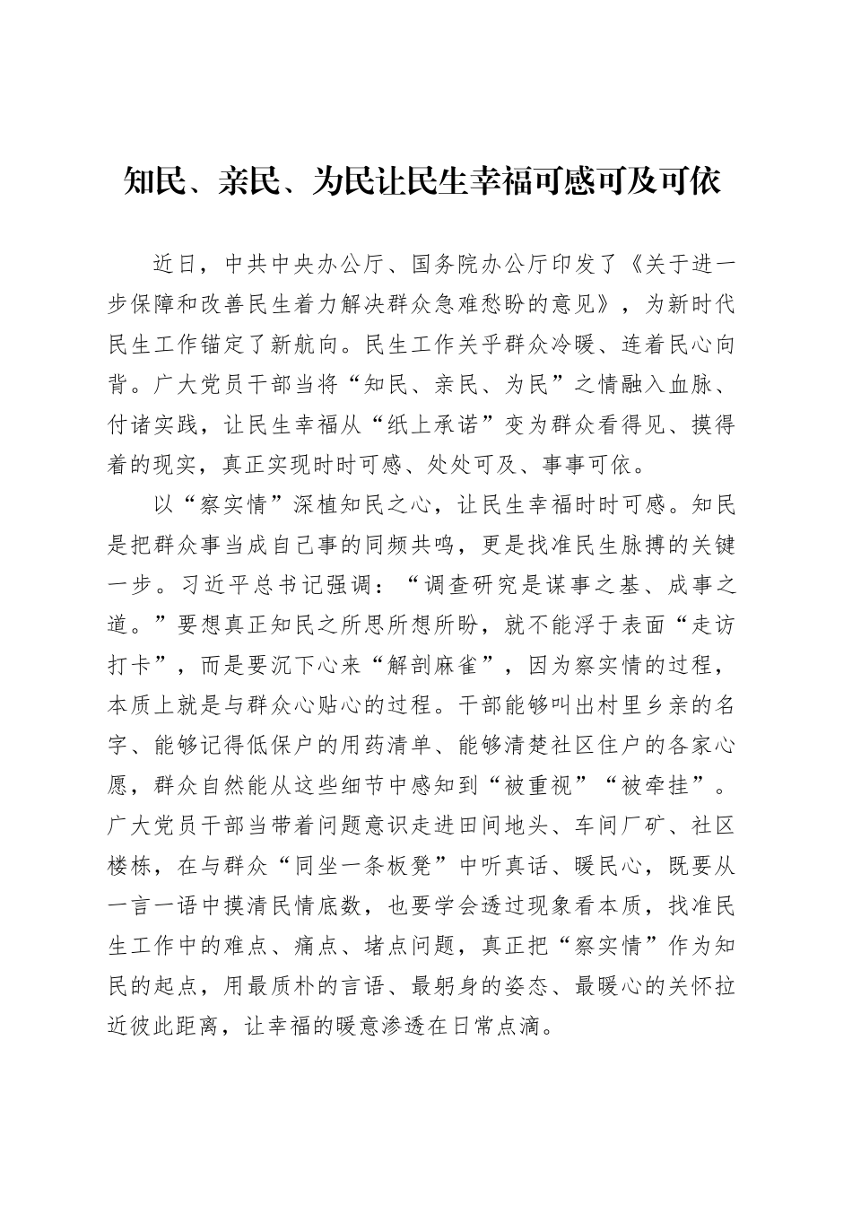 知民、亲民、为民让民生幸福可感可及可依_第1页