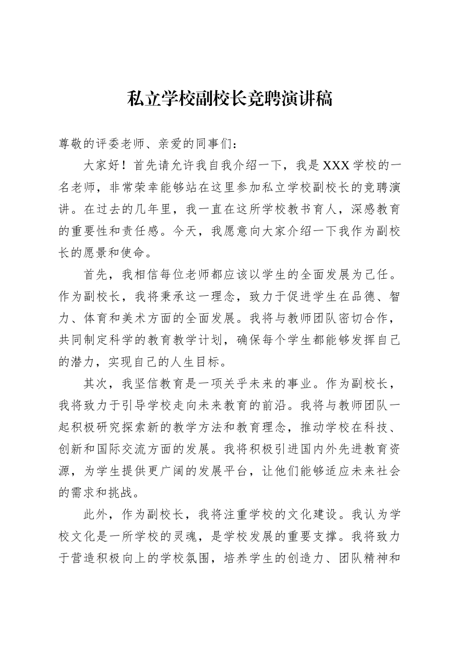 私立学校副校长竞聘演讲稿_第1页